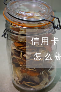 信用卡逾期3塊錢怎么辦(信用卡逾期三塊錢怎么辦)