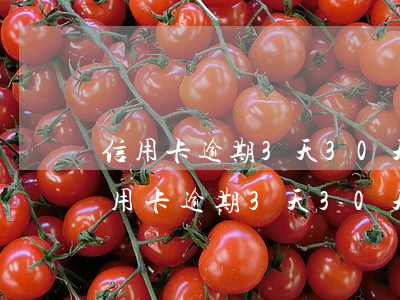 信用卡逾期3天30天三個(gè)月-信用卡逾期3天30天三個(gè)月免息嗎