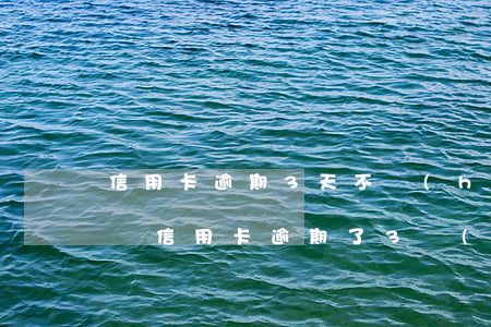 信用卡逾期3天不會(huì)有事吧(好幾張信用卡逾期了3個(gè)月會(huì)怎么樣)