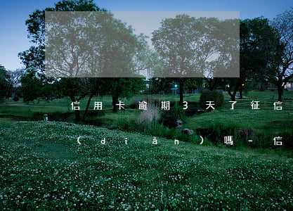 信用卡逾期3天了征信會(huì)有黑點(diǎn)嗎-信用卡逾期3天了征信會(huì)有黑點(diǎn)嗎怎么辦