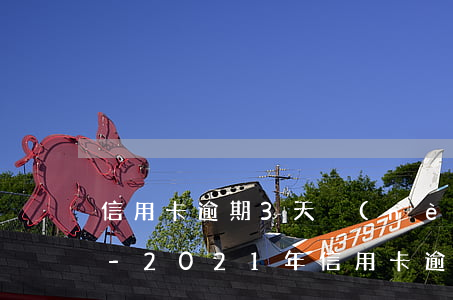 信用卡逾期3天內(nèi)最低還款行么-2021年信用卡逾期三天