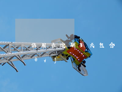 信用卡逾期3天包含當天嗎 逾期三天內(nèi)