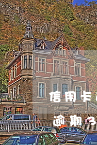 信用卡逾期3天和90天怎么處理-信用卡逾期3天和90天怎么處理的