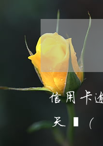 信用卡逾期3天怎么算-怎么算信用卡逾期天數(shù)