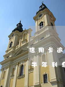 信用卡逾期3天怎么算利息(信用卡3萬逾期半年利息怎么算)