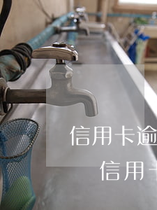 信用卡逾期3天怎樣收費(fèi)(三千塊錢信用卡逾期怎么收費(fèi))