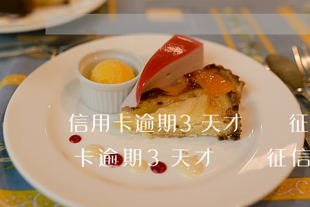 信用卡逾期3天才還對征信有影響嗎-信用卡逾期3天才還對征信有影響嗎知乎