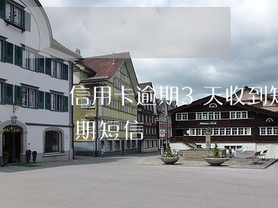 信用卡逾期3天收到短信(收到一條信用卡逾期短信)