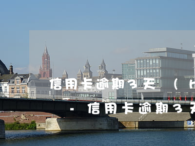 信用卡逾期3天會(huì)上征信黑名單嗎-信用卡逾期3天會(huì)上征信黑名單嗎怎么辦