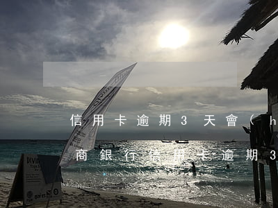 信用卡逾期3天會(huì)影響征信嗎 招商銀行信用卡逾期3天會(huì)影響征信嗎