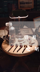 信用卡逾期3天會(huì)黑嗎-信用卡逾期三天有關(guān)系嗎