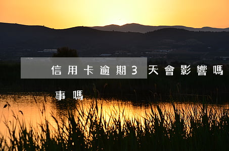 信用卡逾期3天會影響嗎(信用卡逾期三天有事嗎)