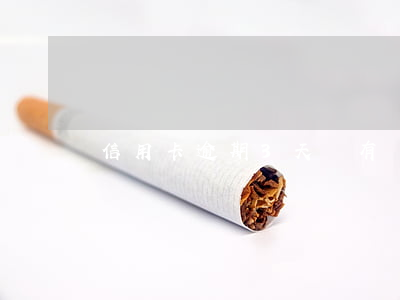 信用卡逾期3天會有記(信用卡逾期3天會有記)