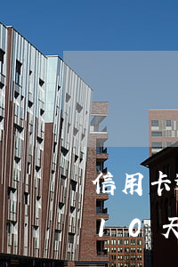 信用卡逾期3天有多少利息(信用卡3萬逾期10天還款利息怎么算)