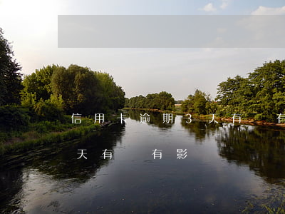 信用卡逾期3天有沒有影響嗎（信用卡逾期3天有沒有影響嗎）