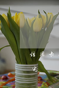 信用卡逾期3天沒還-信用卡逾期3天沒還完