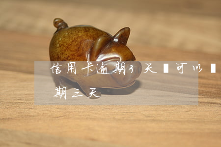 信用卡逾期3天還可以還最低嘛-信用卡 逾期 三天