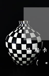 信用卡逾期3天還可以還最低嘛 信用卡3天內(nèi)還款算逾期嗎