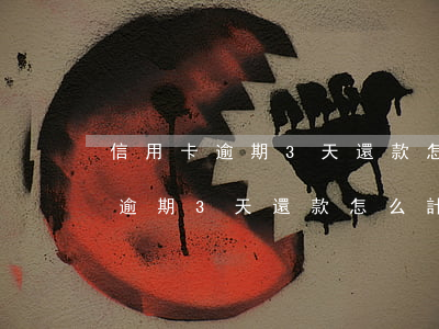 信用卡逾期3天還款怎么計算利息-信用卡逾期3天還款怎么計算利息的