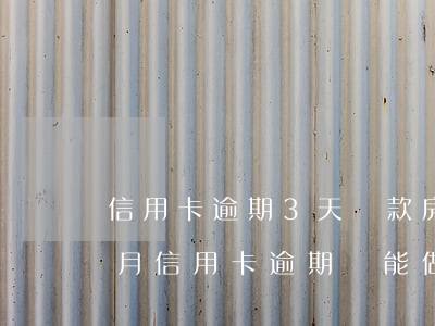 信用卡逾期3天還款房貸(連續(xù)三個月信用卡逾期還能做房貸嗎)