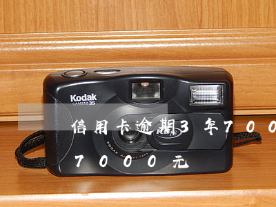 信用卡逾期3年7000元(信用卡逾期3年7000元)