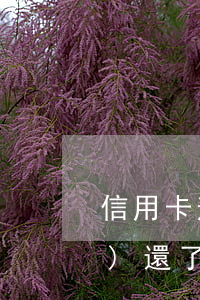 信用卡逾期3年7萬(wàn)沒(méi)還了(信用卡7萬(wàn)逾期3年會(huì)坐牢嗎)