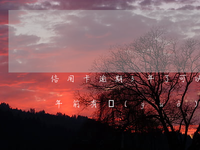信用卡逾期3年了可以賣(mài)房嗎(三年前有過(guò)信用卡逾期 可以貸款買(mǎi)房嗎)