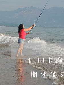 信用卡逾期3年了还可以注销吗(三年前有逾期还能办信用卡)