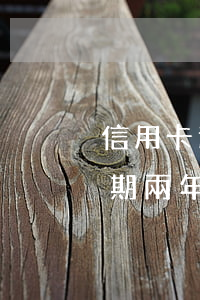 信用卡逾期3年共還多少(信用卡3000逾期兩年要還多少)