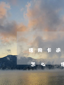 信用卡逾期3年可以協(xié)商分期嗎怎么辦（信用卡逾期3年可以協(xié)商分期嗎）