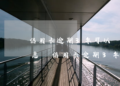 信用卡逾期3年可以協(xié)商減免利息嗎（信用卡逾期3年可以協(xié)商減免）