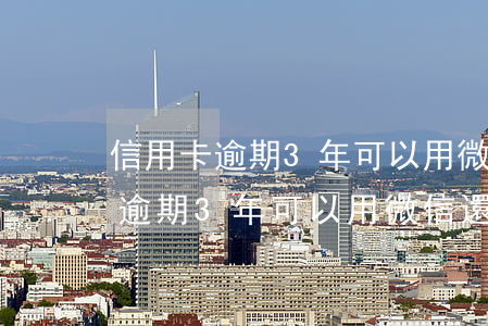 信用卡逾期3年可以用微信還款嗎-信用卡逾期3年可以用微信還款嗎