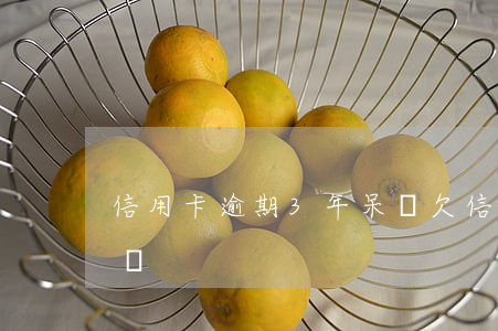 信用卡逾期3年呆賬(欠信用卡8年了成了呆賬)