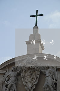 信用卡逾期3年征信顯示銀行止付-信用卡逾期3年征信顯示銀行止付怎么辦