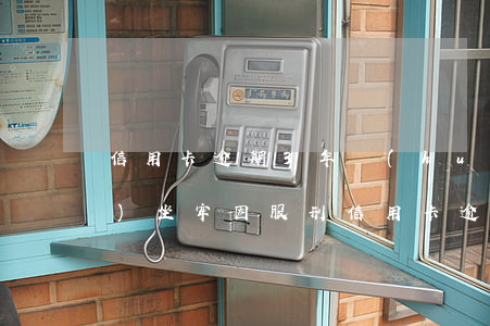信用卡逾期3年會(huì)不會(huì)坐牢(因服刑信用卡逾期三年怎么辦)