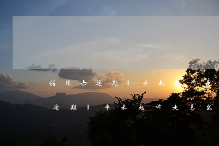 信用卡逾期3年未起诉是怎么回事-信用卡逾期3年未起诉是怎么回事呢