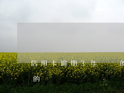 信用卡逾期3年沒還的(信用卡逾期3年沒還的)