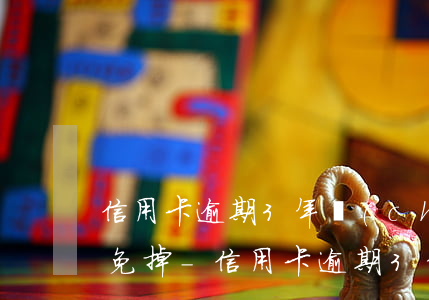 信用卡逾期3年產(chǎn)生利息怎么免掉-信用卡逾期3年產(chǎn)生利息怎么免掉呢