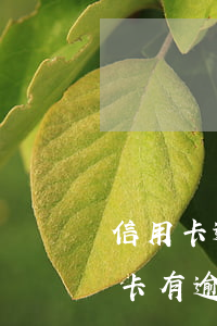 信用卡逾期3年能不能辦理車貸(三年前信用卡有逾期能貸款買車嗎)