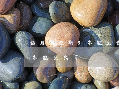 信用卡逾期3年能坐普通火车么(欠信用卡3年能坐火车)