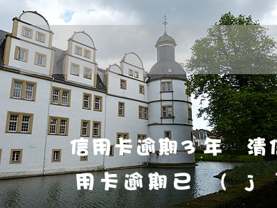 信用卡逾期3年還清信用記錄 2017年信用卡逾期已經(jīng)還清了兩年后