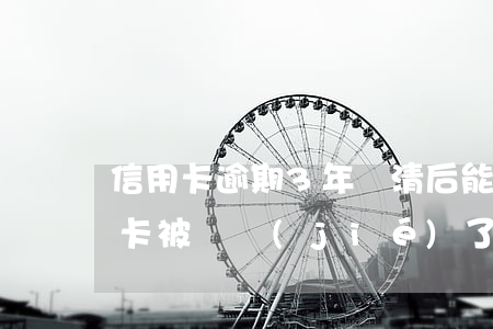 信用卡逾期3年還清后能解凍嗎 因逾期信用卡被凍結(jié)了還能解凍嗎