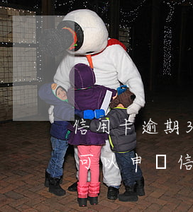 信用卡逾期3年還能申請嗎 兩年前有逾期還可以申請信用卡嗎