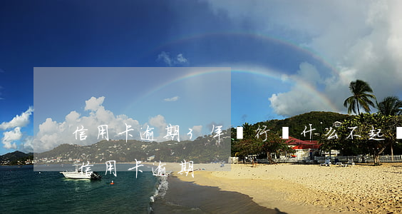 信用卡逾期3年銀行為什么不起訴-三年前信用卡逾期