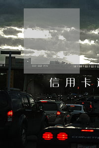 信用卡逾期3張卡