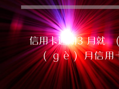 信用卡逾期3月就會(huì)被起訴嗎(三個(gè)月信用卡逾期后果)