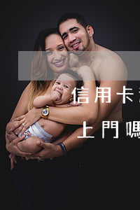 信用卡逾期3月會上門嗎(信用卡逾期3月會上門嗎)