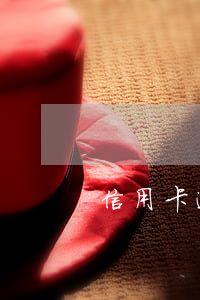 信用卡逾期3月能和銀行商量嗎