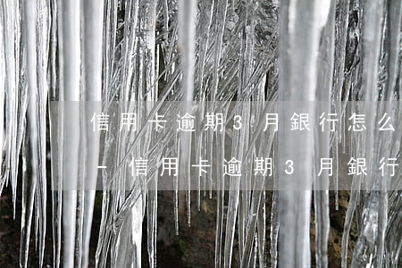 信用卡逾期3月銀行怎么處理浦發(fā)-信用卡逾期3月銀行怎么處理浦發(fā)卡