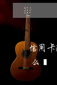 信用卡逾期3期怎么辦呢（信用卡逾期3期怎么辦）